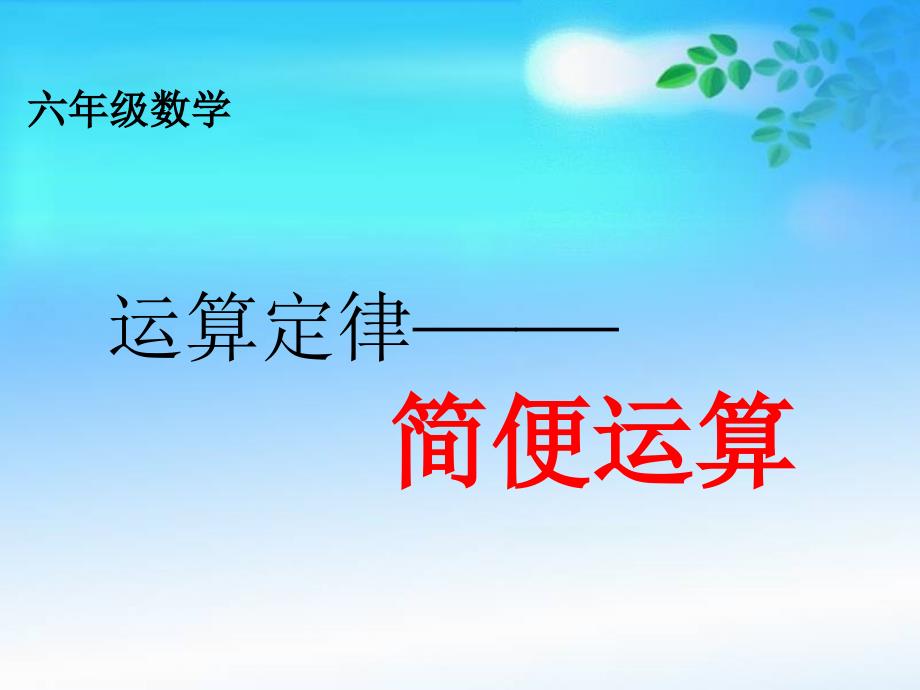 六年级数学简便运算课件.ppt_第1页