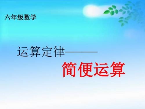 六年级数学简便运算课件.ppt