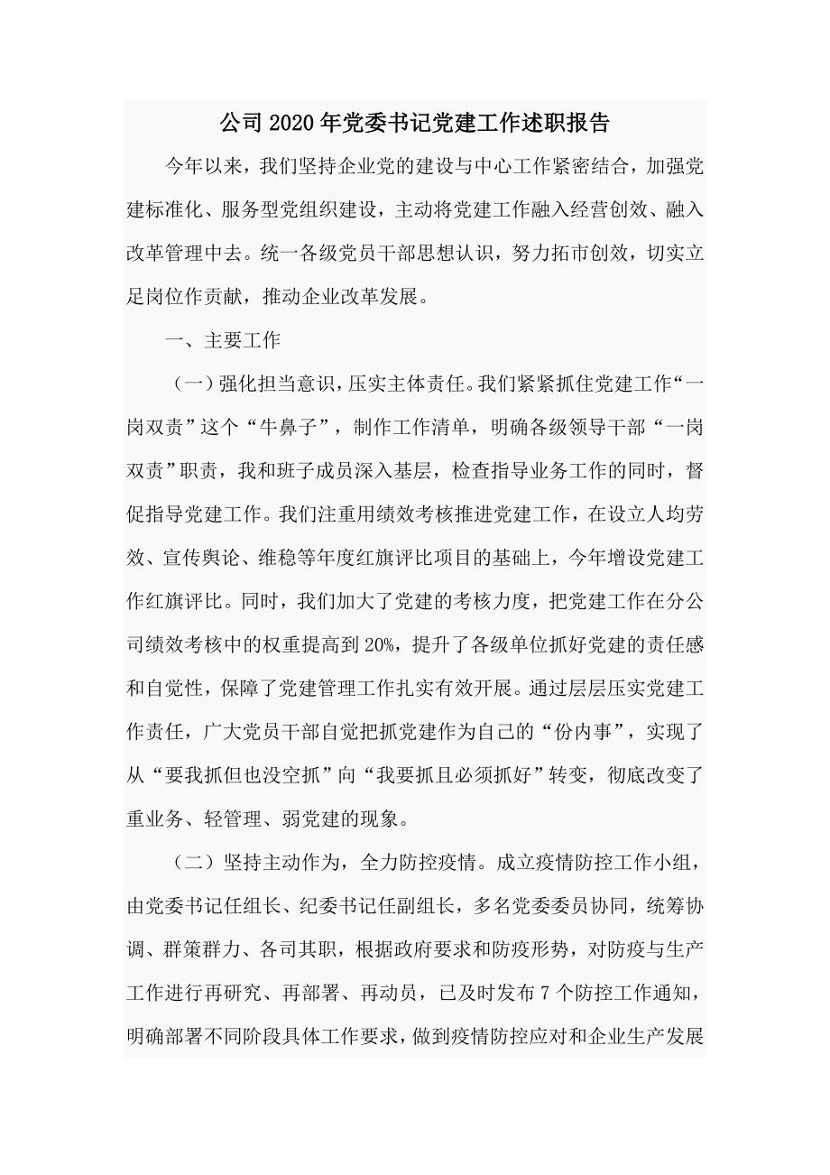 公司2020年党委书记党建工作述职报告九页.doc_第1页