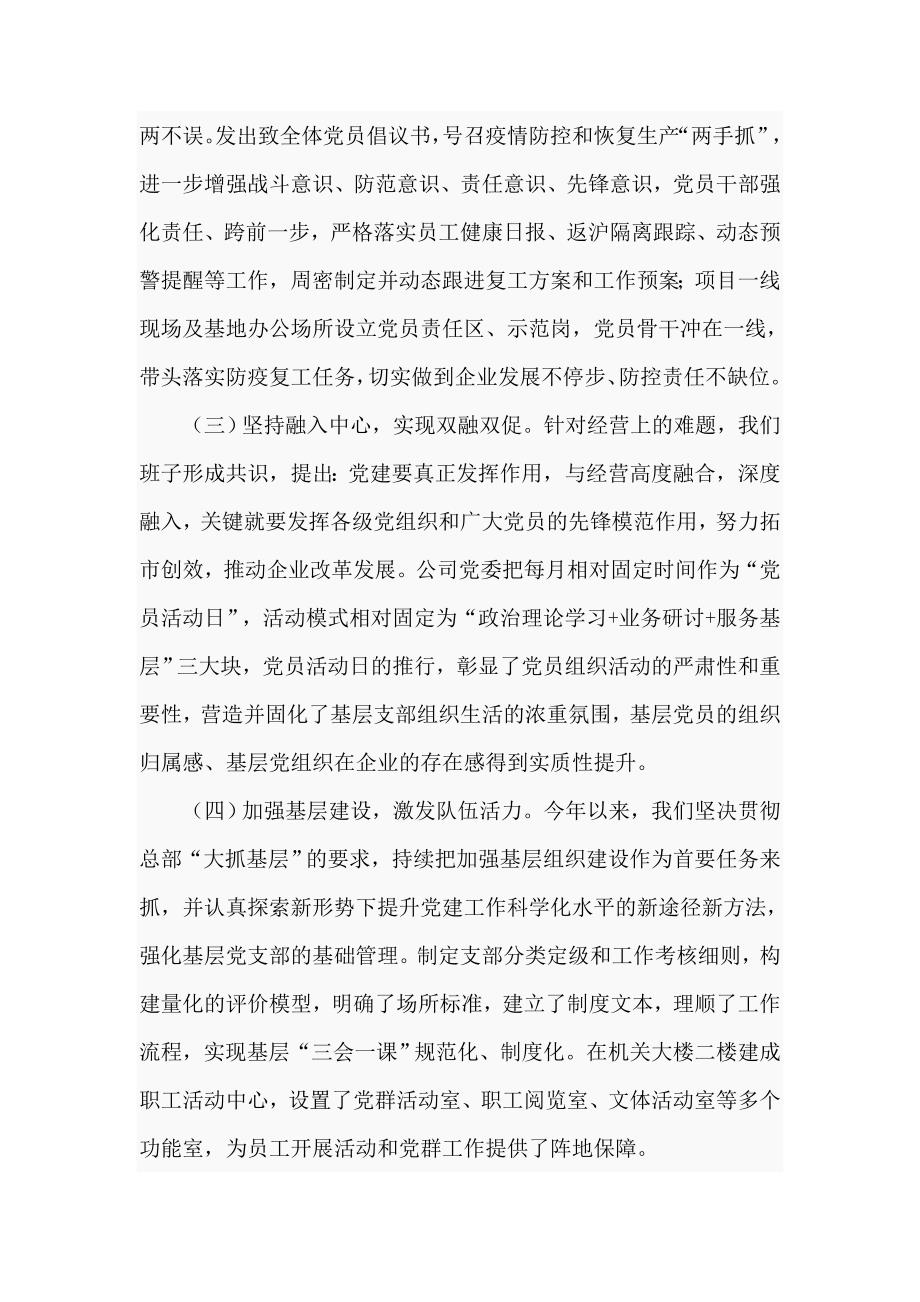 公司2020年党委书记党建工作述职报告九页.doc_第2页