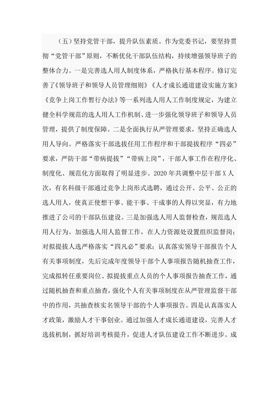 公司2020年党委书记党建工作述职报告九页.doc_第3页