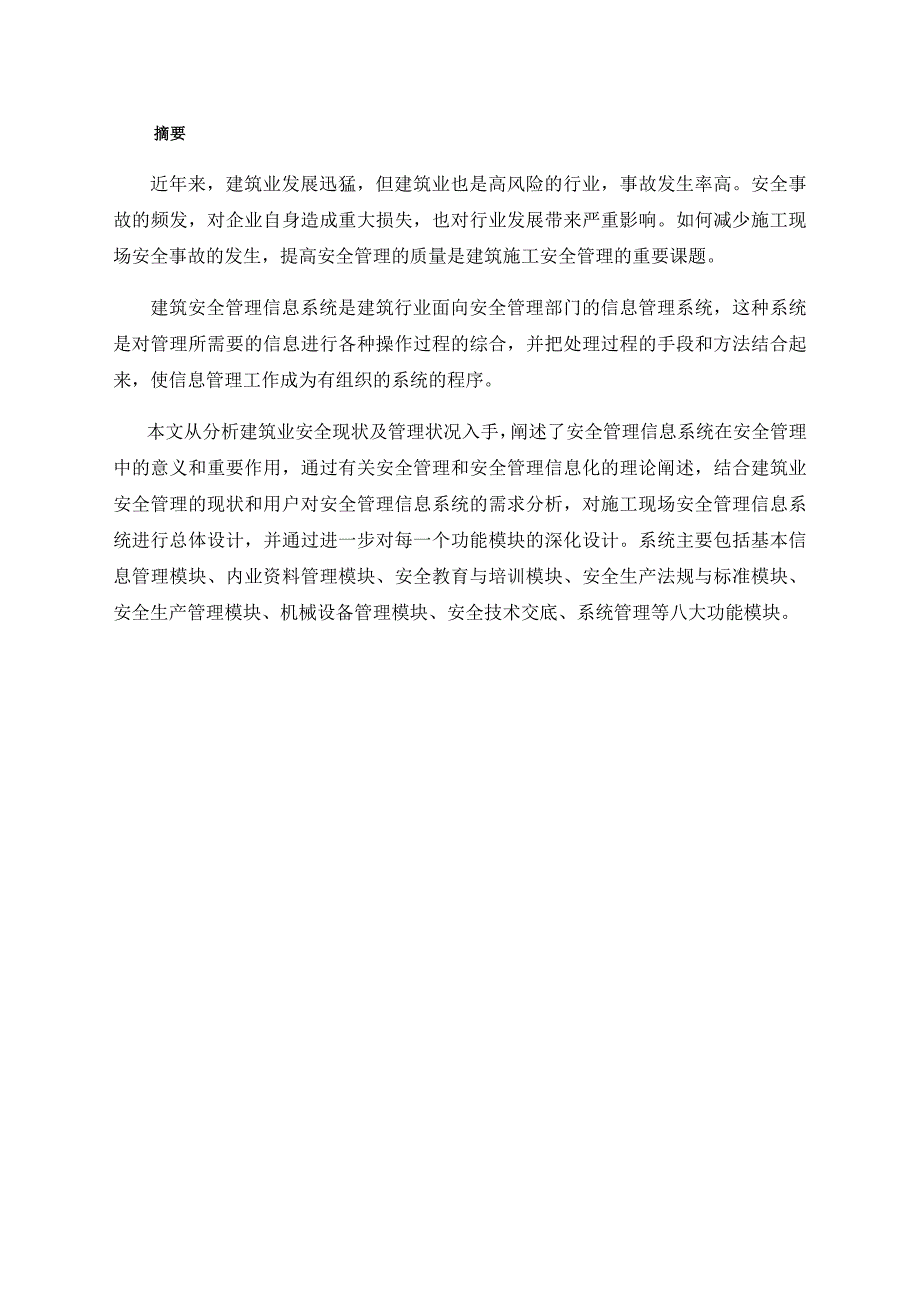 安全技术管理专业毕业论文.docx_第2页
