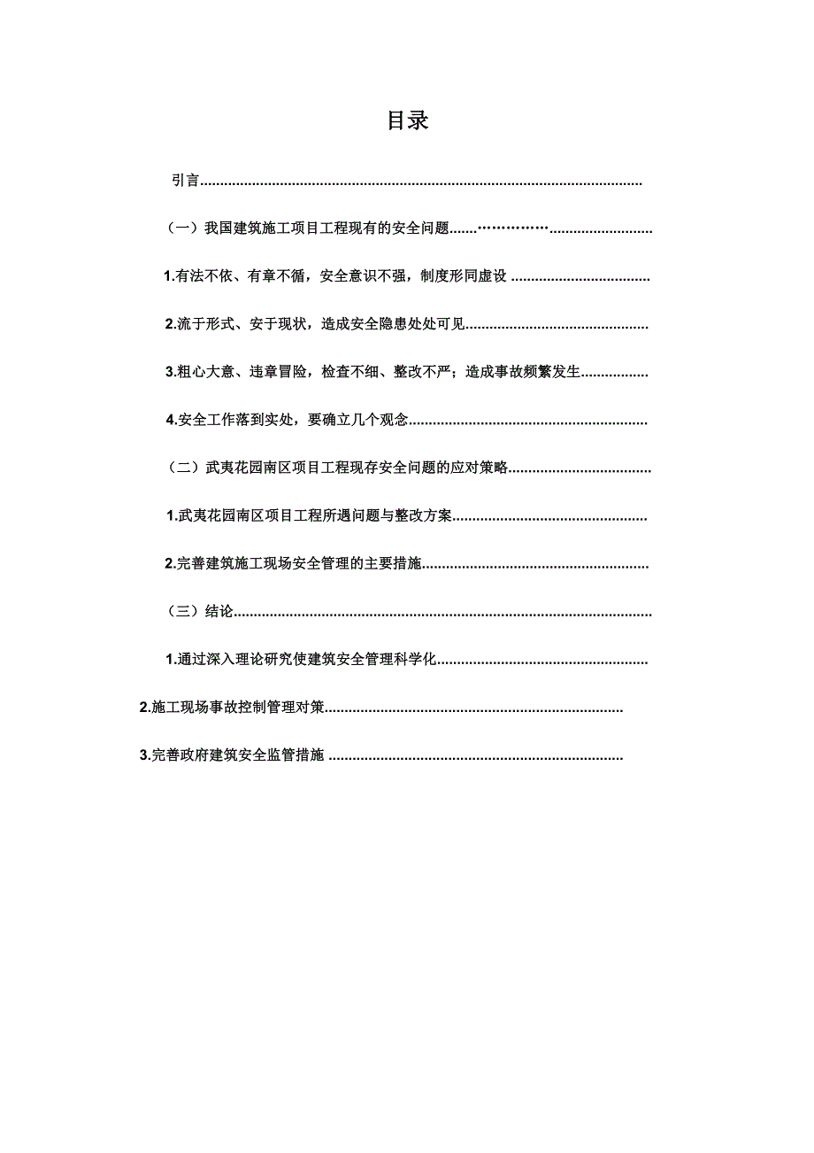 安全技术管理专业毕业论文.docx_第3页