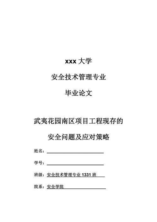 安全技术管理专业毕业论文.docx