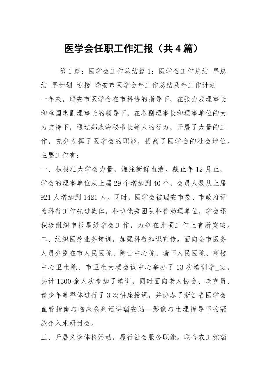 医学会任职工作汇报共4篇.docx_第1页