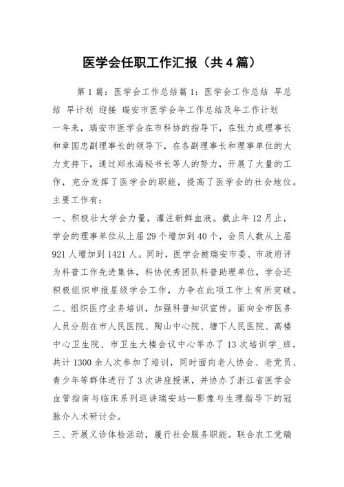 医学会任职工作汇报共4篇.docx