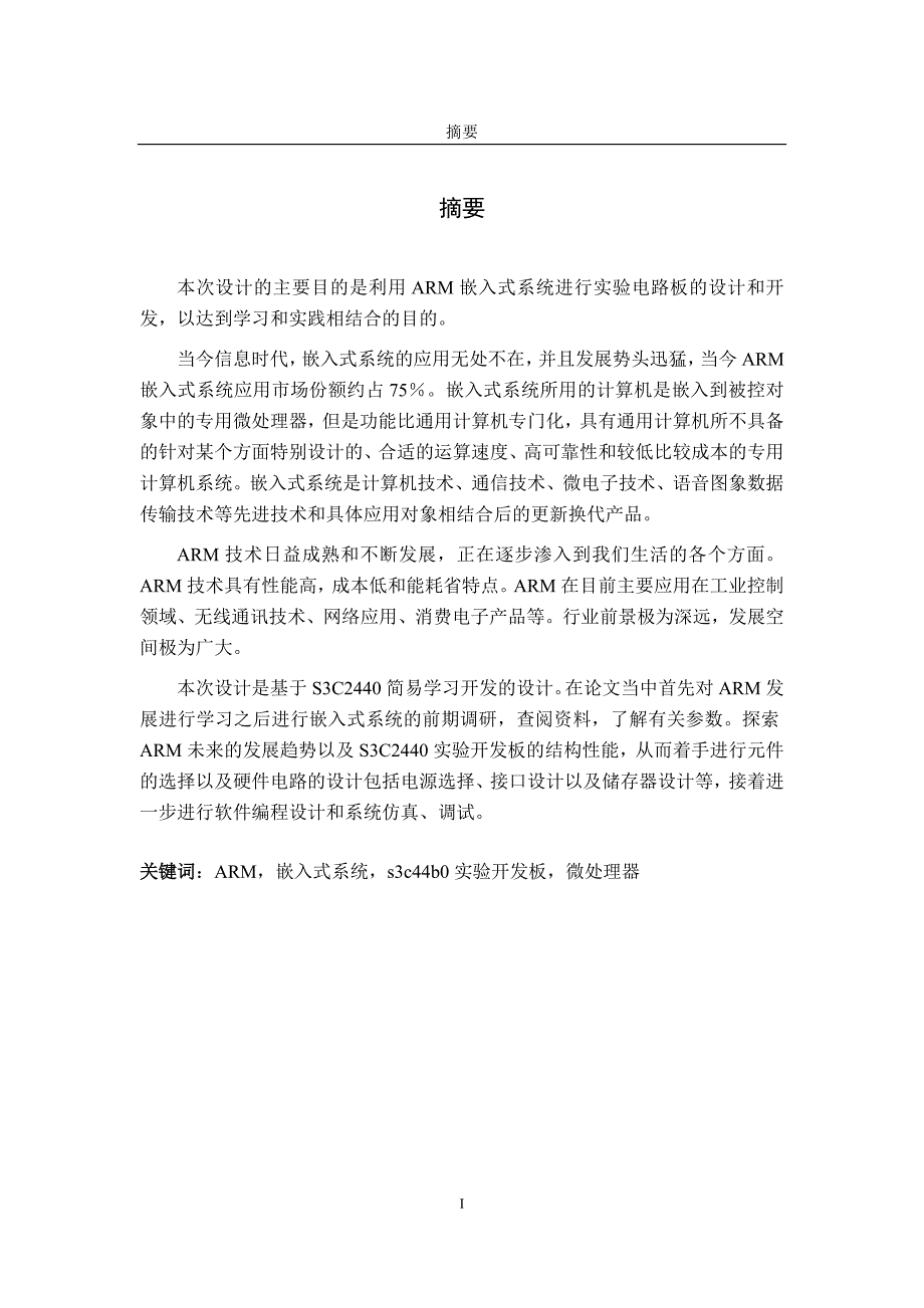 基于ARM的软硬件设计S3C2440简易学习开发的设计毕业设计.doc_第1页