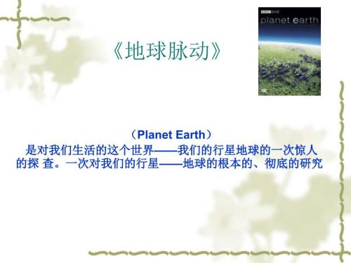 地球脉动简介.ppt.ppt