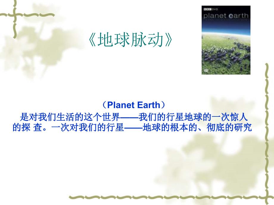 地球脉动简介.ppt.ppt_第1页