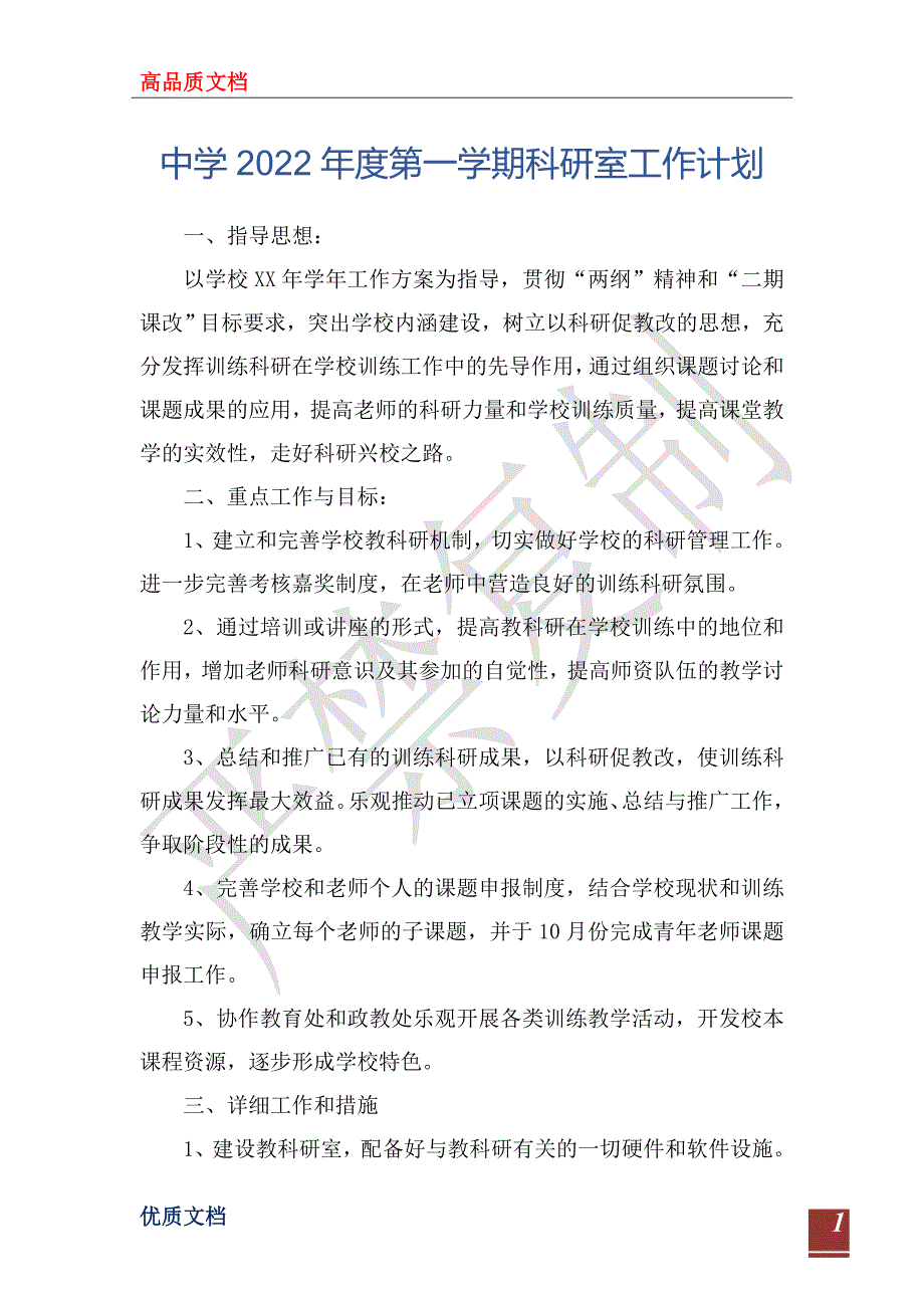 中学2022第一学期科研室工作计划1.doc_第1页