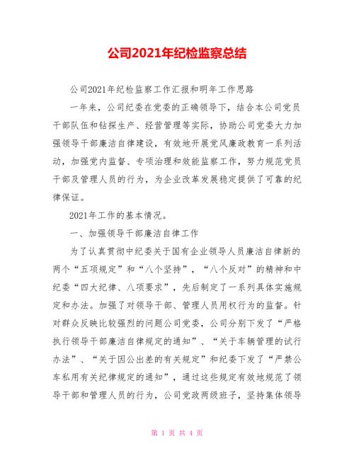 公司2021年纪检监察总结.doc