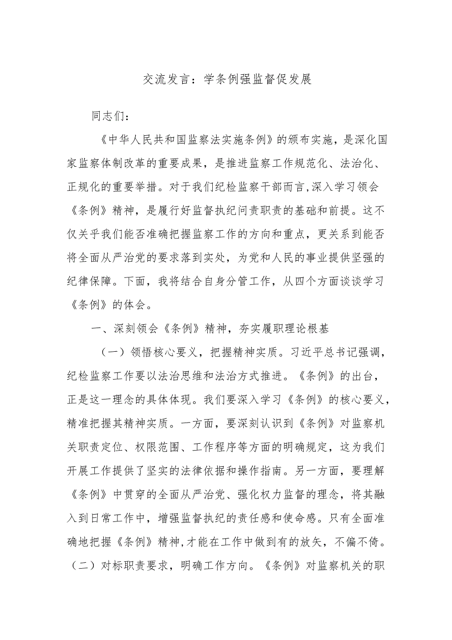 交流发言：学条例强监督促发展.docx_第1页