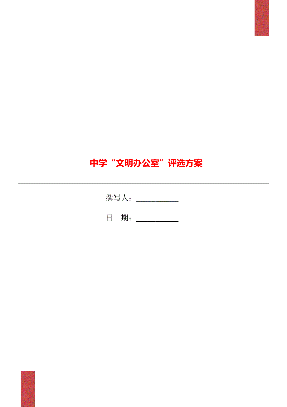 中学文明办公室评选方案.doc_第1页