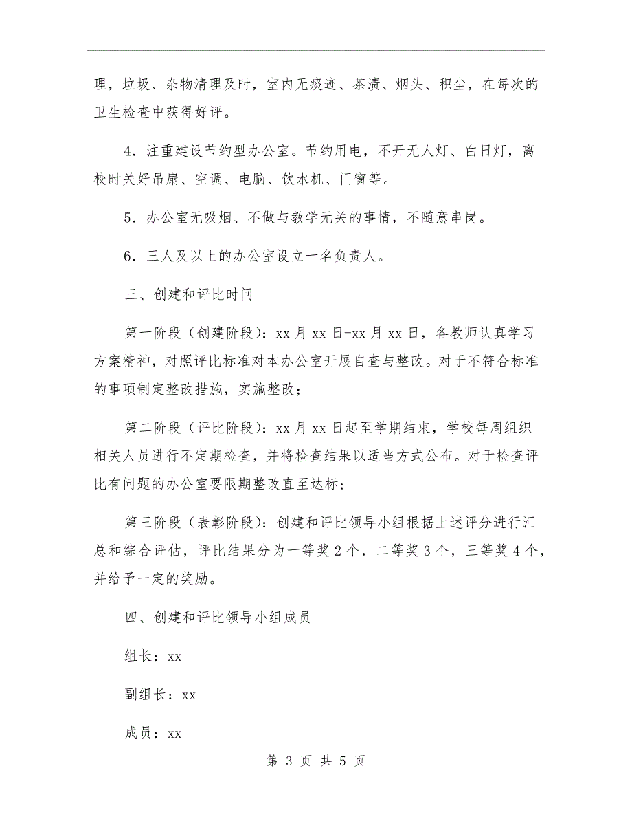 中学文明办公室评选方案.doc_第3页