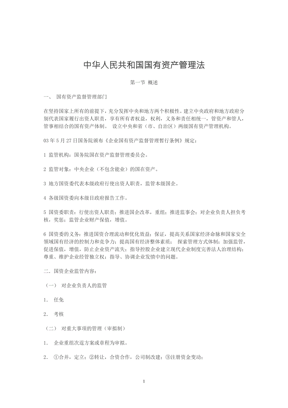 中华人民共和国国有资产管理法.doc_第1页