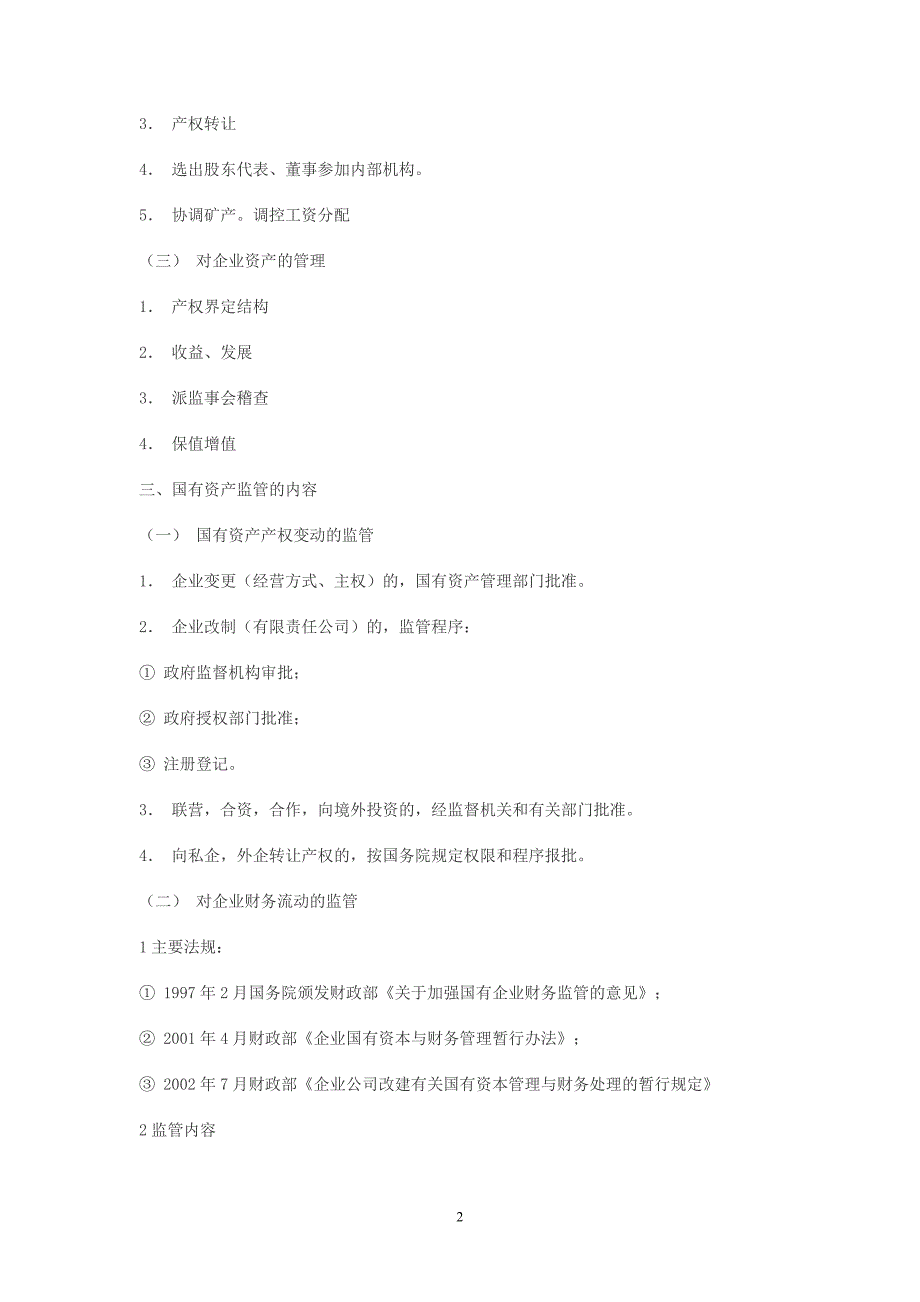 中华人民共和国国有资产管理法.doc_第2页