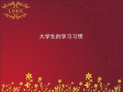 大学生的学习习惯.ppt