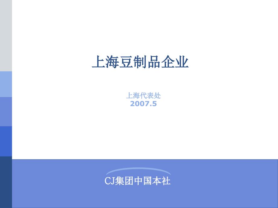 上海豆制品企.ppt_第1页