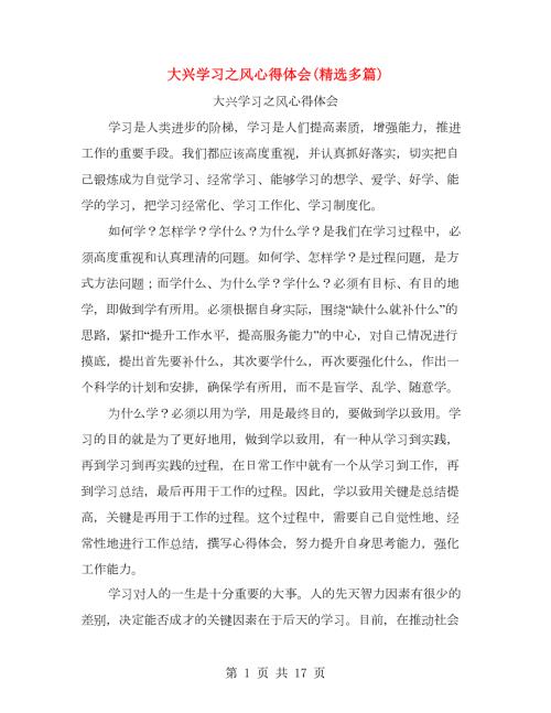 大兴学习之风心得体会精选多篇.doc