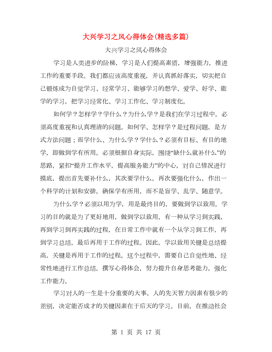 大兴学习之风心得体会精选多篇.doc_第1页