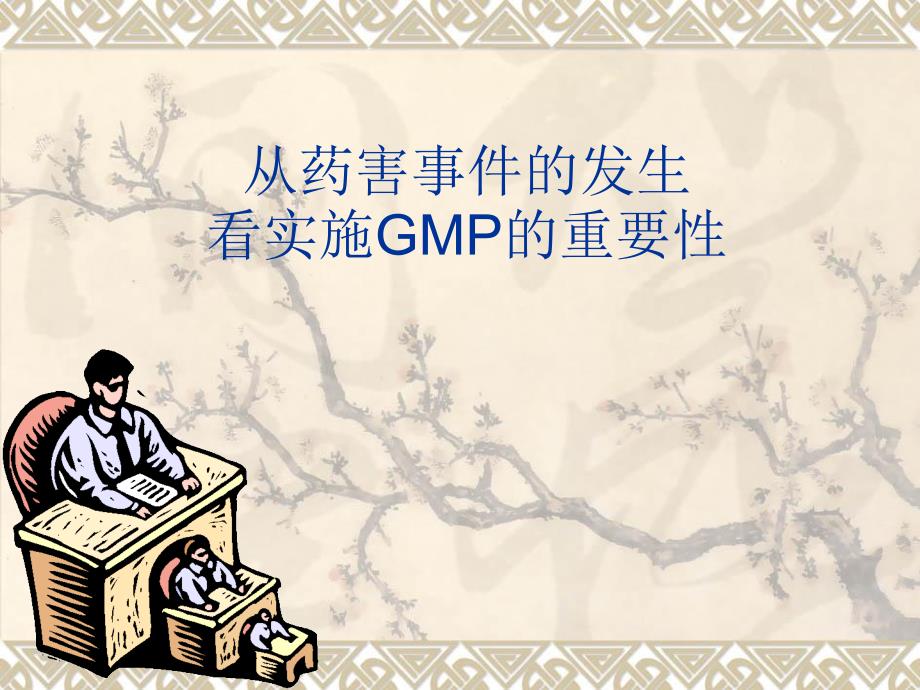 实施GMP的重要性PPT课件.ppt_第1页