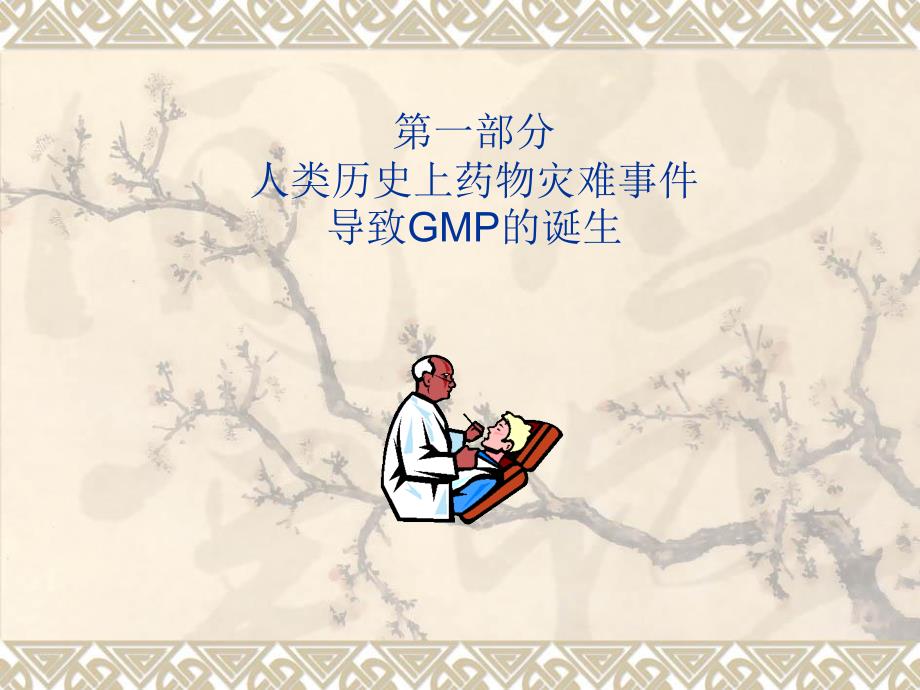 实施GMP的重要性PPT课件.ppt_第2页