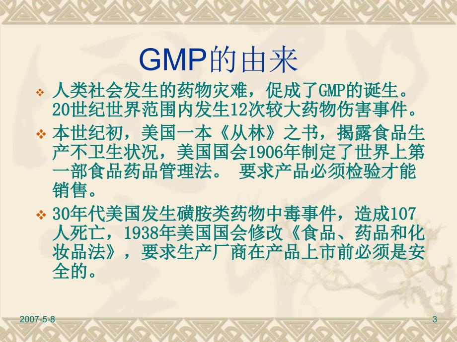 实施GMP的重要性PPT课件.ppt_第3页