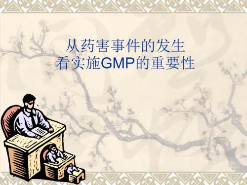 实施GMP的重要性PPT课件.ppt