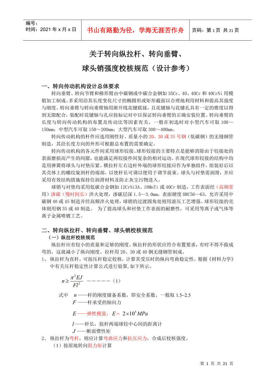 关于转向纵拉杆转向垂臂球头销强度校核规范新.docx_第1页