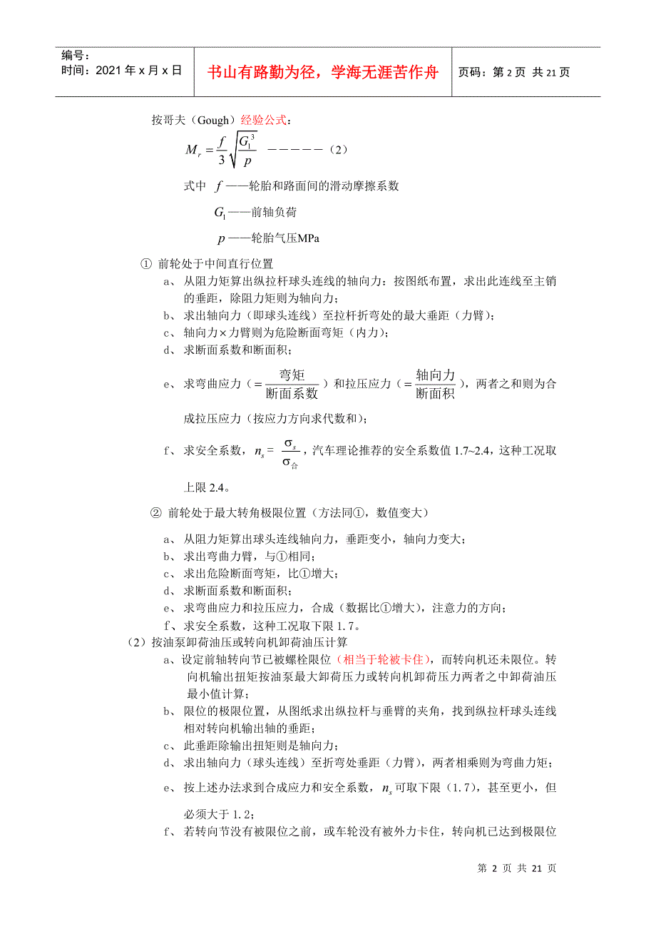 关于转向纵拉杆转向垂臂球头销强度校核规范新.docx_第2页