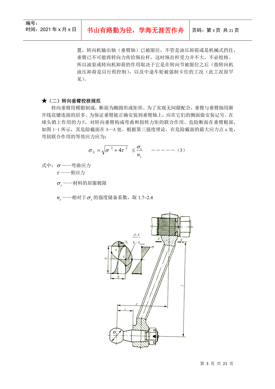 关于转向纵拉杆转向垂臂球头销强度校核规范新.docx_第3页