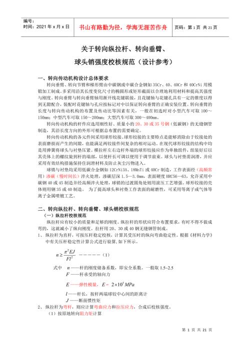 关于转向纵拉杆转向垂臂球头销强度校核规范新.docx