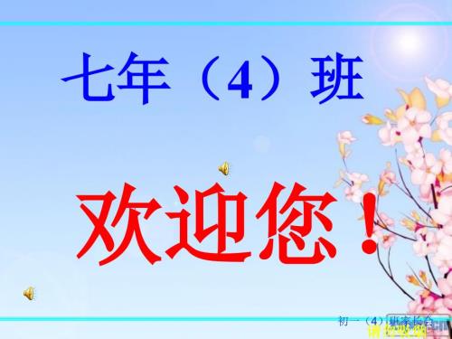 初一年级新生入学第一次家长会.ppt