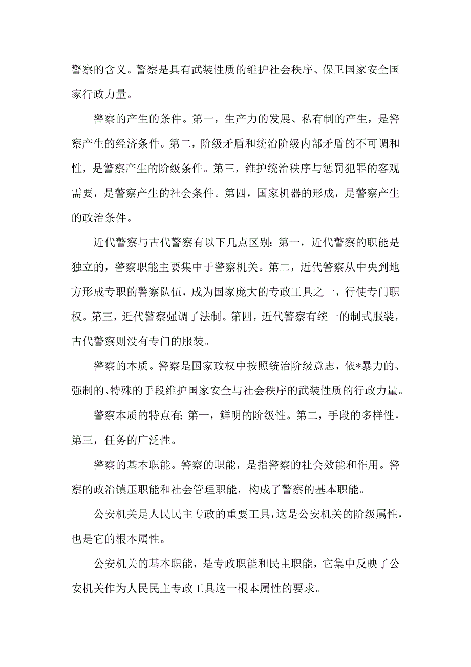公务员考试公安基础知识上课笔记精华.doc_第1页