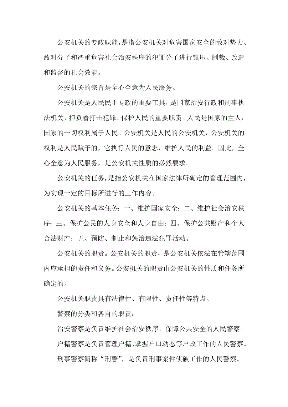 公务员考试公安基础知识上课笔记精华.doc_第2页
