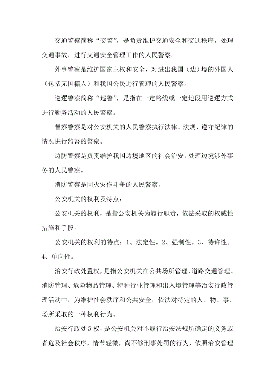 公务员考试公安基础知识上课笔记精华.doc_第3页