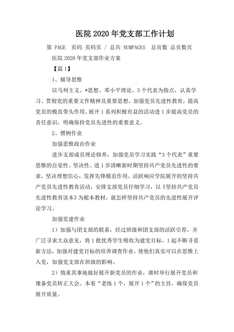 医院2020年党支部工作计划.doc_第1页
