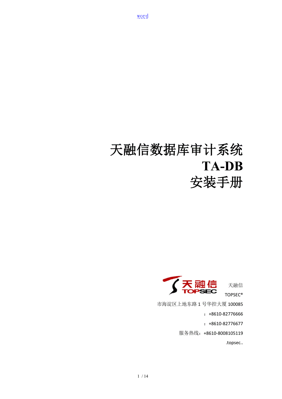 天融信大数据库审计系统TADB安装手册簿.doc_第1页