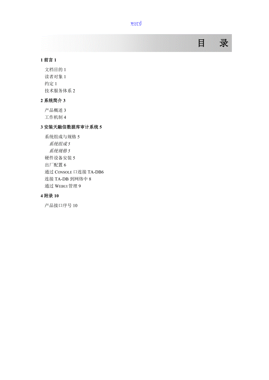 天融信大数据库审计系统TADB安装手册簿.doc_第3页