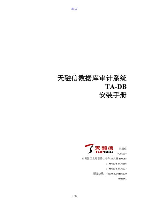 天融信大数据库审计系统TADB安装手册簿.doc