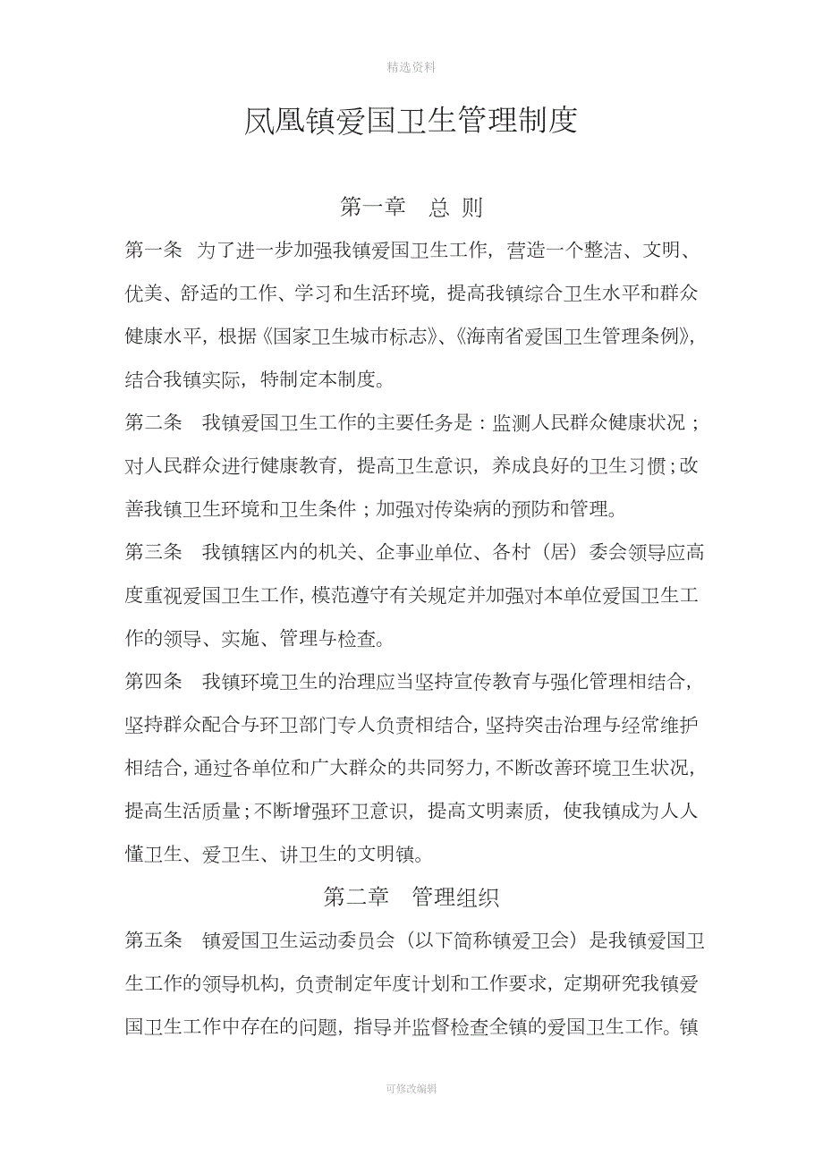 凤凰镇爱国卫生管理工作制度.doc_第1页