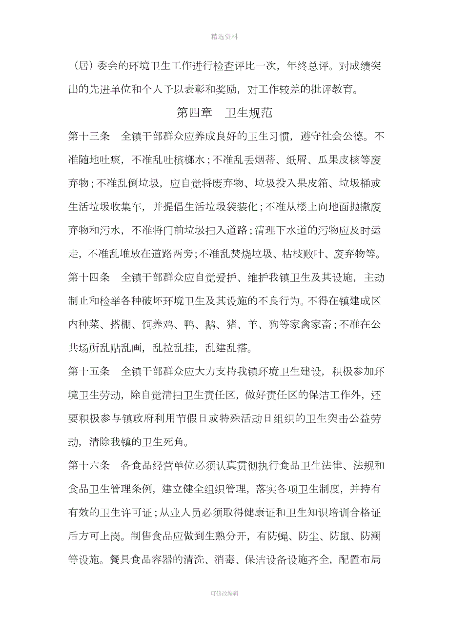 凤凰镇爱国卫生管理工作制度.doc_第3页