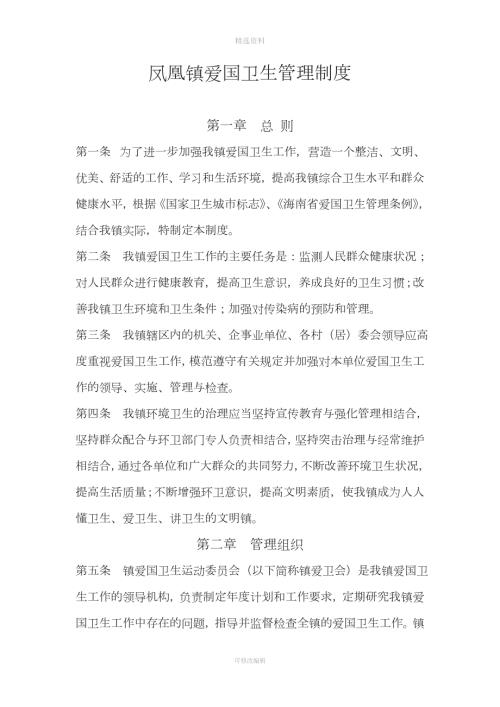 凤凰镇爱国卫生管理工作制度.doc