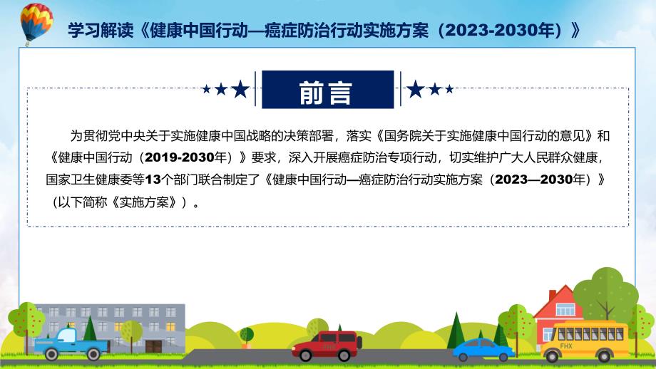 健康中国行动癌症防治行动实施方案20232030年内容PPT.pptx_第2页