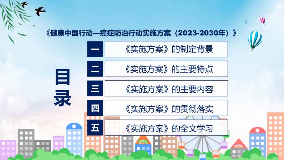 健康中国行动癌症防治行动实施方案20232030年内容PPT.pptx_第3页
