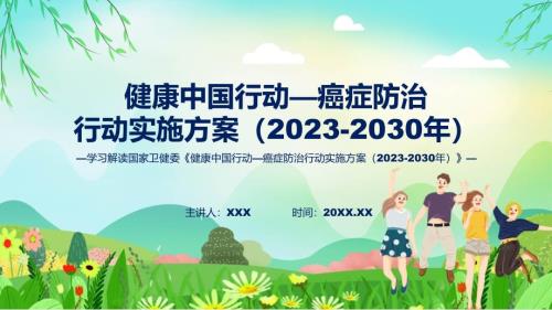 健康中国行动癌症防治行动实施方案20232030年内容PPT.pptx
