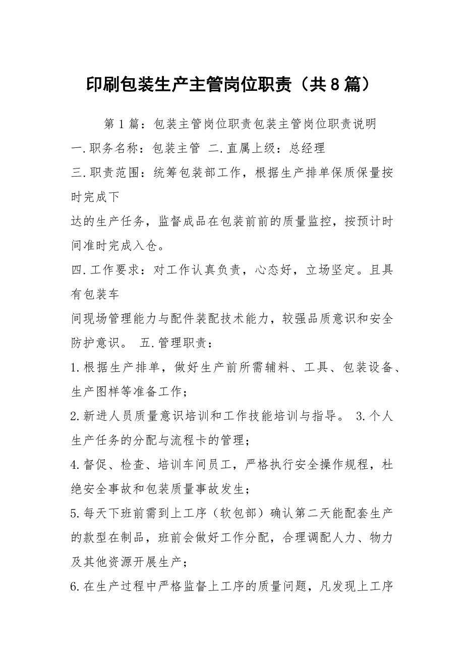 印刷包装生产主管岗位职责共8篇.docx_第1页