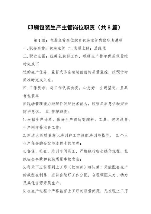 印刷包装生产主管岗位职责共8篇.docx