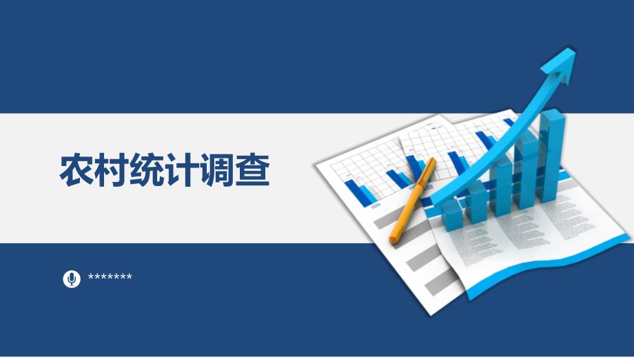 农村统计调查课件.pptx_第1页