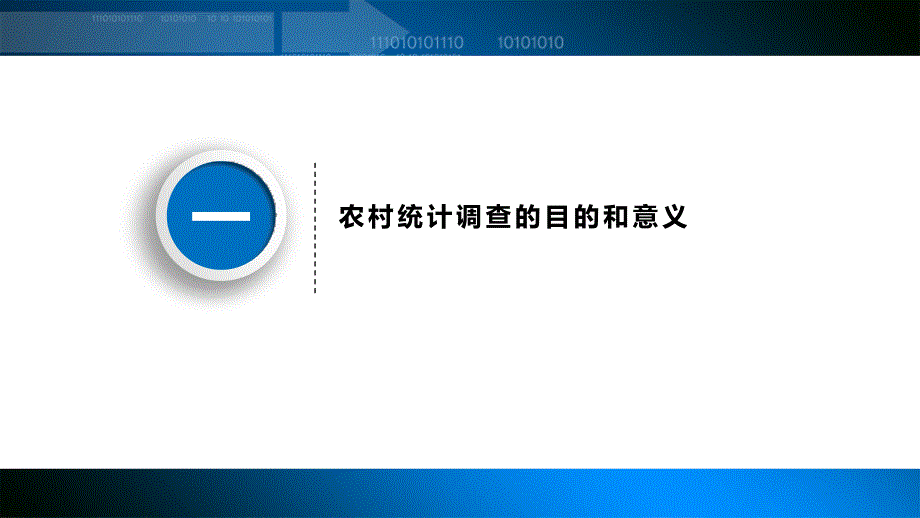农村统计调查课件.pptx_第3页
